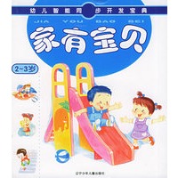 家有宝贝（2-3岁）——幼儿智能同步开发宝典