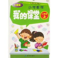 我的课堂：小学数学（二年级·上）（人教版）——鲜活思维丛书