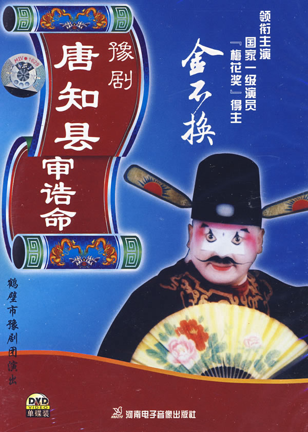 豫剧:唐知县审诰命(dvd)