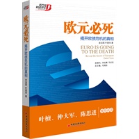 欧元必死：揭开欧债危机的真相
