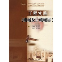 工程实践机械及近机械类