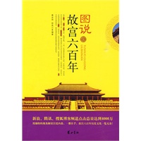 《图说故宫六百年》