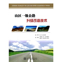 山区一级公路升级改造技术