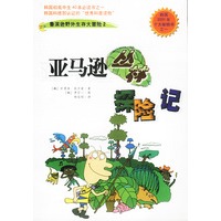 亚马逊丛林探险记：鲁滨逊野外生存大冒险2