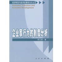 企业家行为的制度分析——经济转型与经济发展前沿文丛