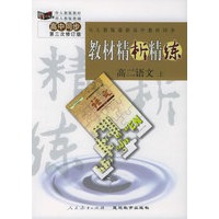 与人教版最新高中教材同步:《教材精析精练》高二语文·上（第三次修订版）