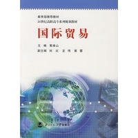 国际贸易/21世纪高职高专系列规划教材