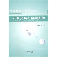 中国煤炭业重组研究：产权交易与金融支持
