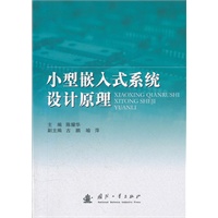 小型嵌入式系统设计原理