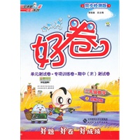 好卷二年级数学BS(北师)上（2012年6月印刷）