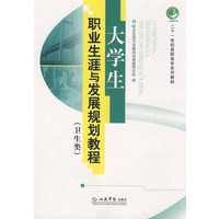 大学生职业生涯与发展规划教程（卫生类）/二十一世纪高职高专系列教材