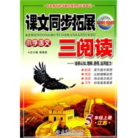 5年级上册：（江苏）小学语文课文同步拓展三阅读/2011.6印刷