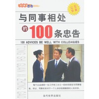 与同事相处的100条忠告