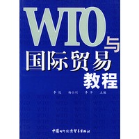 WTO与国际贸易教程