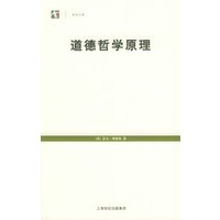道德哲学原理——世纪人文系列丛书