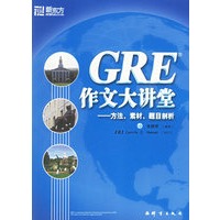 GRE作文大讲堂：方法、素材、题目剖析——新东方大愚英语学习丛书