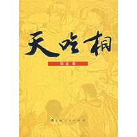 天吃相