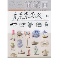 教学简笔画——素质教育教材