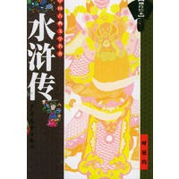 水浒传（袖珍绘本）