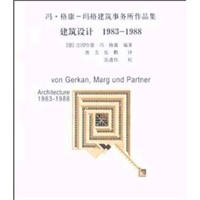 建筑设计 1983-1988——冯·格康-玛格建筑事务所作品集