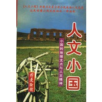 人文小国：小国的地缘支点与人文精神（上下册）
