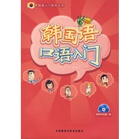 韩国语口语入门（含光盘）