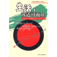 生活, 该适可而止
