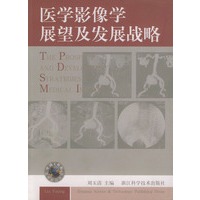医学影像学展望及发展战略——中国工程院医学前沿论坛