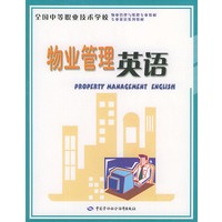物业管理英语——全国中等职业技术学校物业管理与维修专业教材