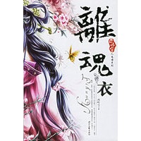 离魂衣－西岭人鬼情系列