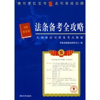 司法考试红宝书——法条备考全攻略