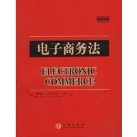电子商务法（案例教程影印系列）
