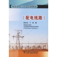 配电线路——配电技术与工艺培训教材