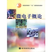 微电子概论