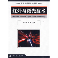 红外与微光技术