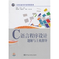 C语言程序设计题解与上机指导