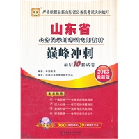 华图版2013山东公务员考试专用教材：巅峰冲刺最后10套试卷（附赠360元网络课程+39元网课代金券）
