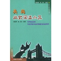 英国幽默闲适小品