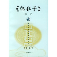 《韩非子》选评——新世纪古代哲学经典读本