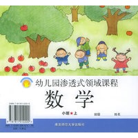 数学·小班.上——幼儿园渗透式领域课程