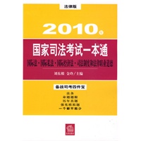 国际法 国际私法 国际经济法 司法制度：2010年国家司法考试一本通