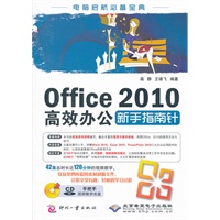 Office 2010高效办公新手指南针（1CD)