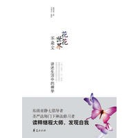 花花世界不染尘