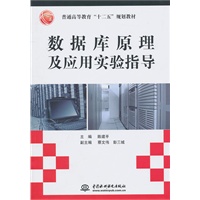 数据库原理及应用实验指导 (普通高等教育“十二五”规划教材)