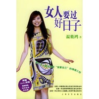 女人要过好日子——女性图书架丛书