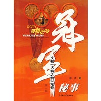 冠军秘事：央视《名将之约》笔记