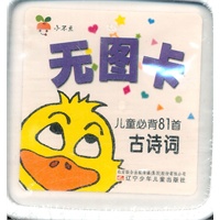 小不点无图卡——儿童必背81首古诗词