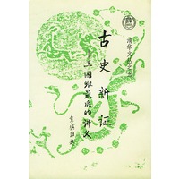 古史新证--王国维最后的讲义