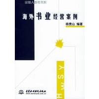 海外书业经营案例/出版人参考书系