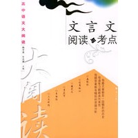 文言文阅读与考点